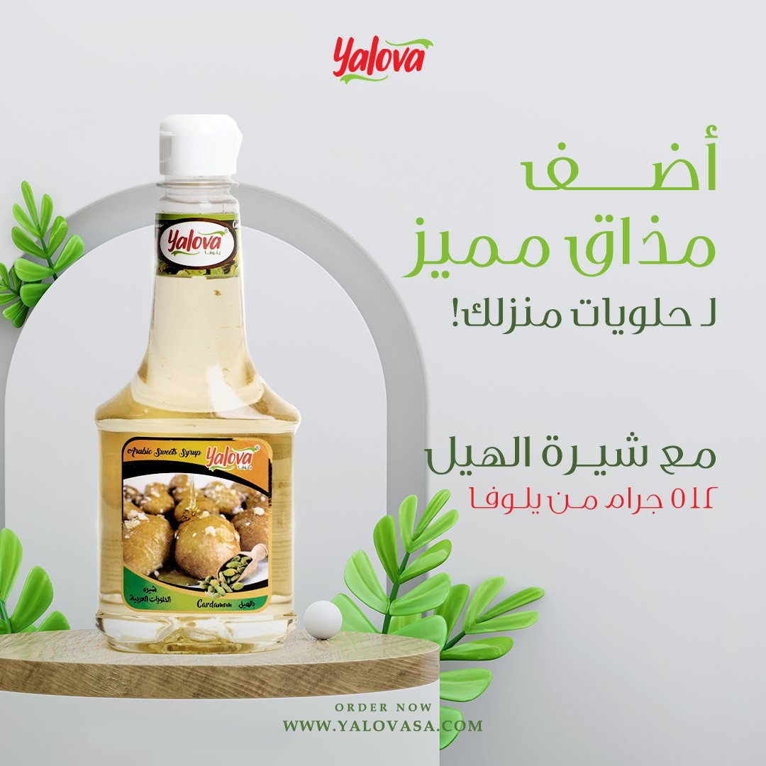 شيرة الهيل ، لمذاق متميز لحلويات منزلك #يلوفا_صناعة_سعودية