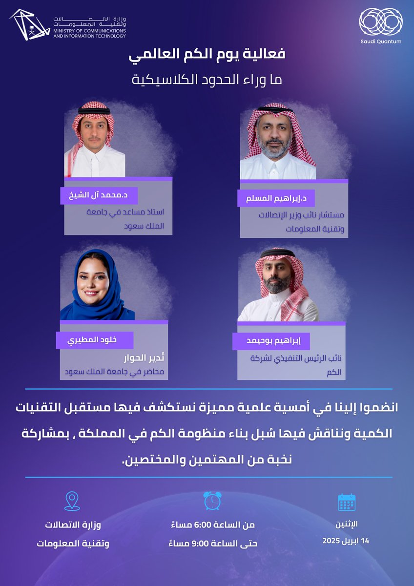 saudi_quantum's tweet photo. في جلسة حوارية شيّقة، يُناقش فيها جوانب عديدة من عالم الكم وأثرها التقني في المملكة مع متحدثينا الخبراء

ننتظركم في فعالية يوم الكم العالمي تحت مظلة وزارة الاتصالات وتقنية المعلومات https://t.co/RPYrSafG1x