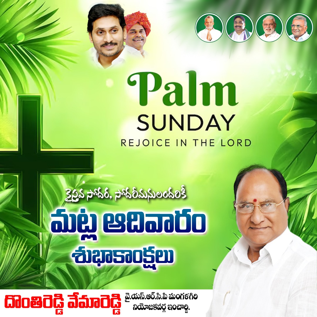 Vemareddy2345's tweet photo. క్రైస్తవ సోదర, సోదరీమణులందరికీ మట్ల ఆదివారం శుభాకాంక్షలు.

#PlamSunday 
#YSRLivesOn
#YSJagananna_Team
#YSJaganDevelopsAP
#YSJaganMohanReddy
#ysrcpsocialmedia
#VemareddyDontireddy
#JaganannaConnects
#YSRCongressPartyMangalagiri https://t.co/rXRedMT0sm