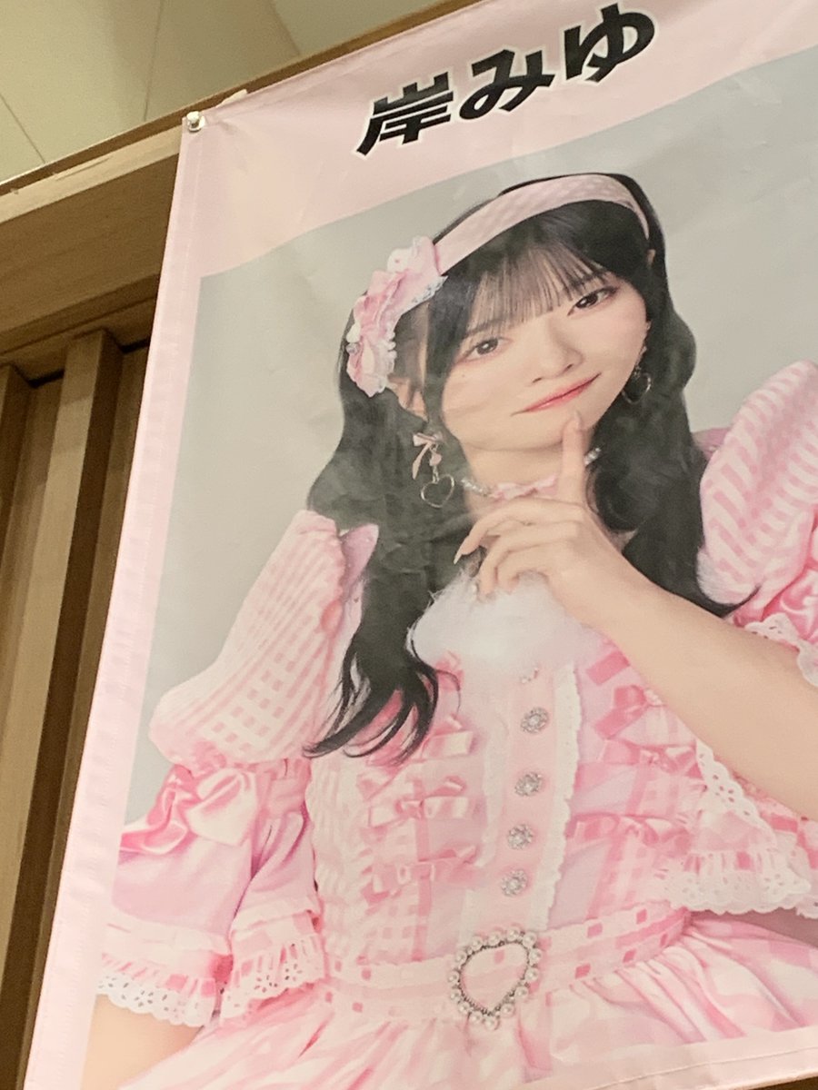 mochi50rpm's tweet image. 4/13(土) ＃HASHTAGEVENT 1部

いい意味でのゆるゆる企画、
楽しかった☺️

岸みゆのジャージ姿を生で見れる
機会なんて相当レアな気がする🙂‍↕️

楽しそうな岸みゆ、かわいかった〜✨

2部も楽しみ😊

＃岸みゆ ＃ババババンビ