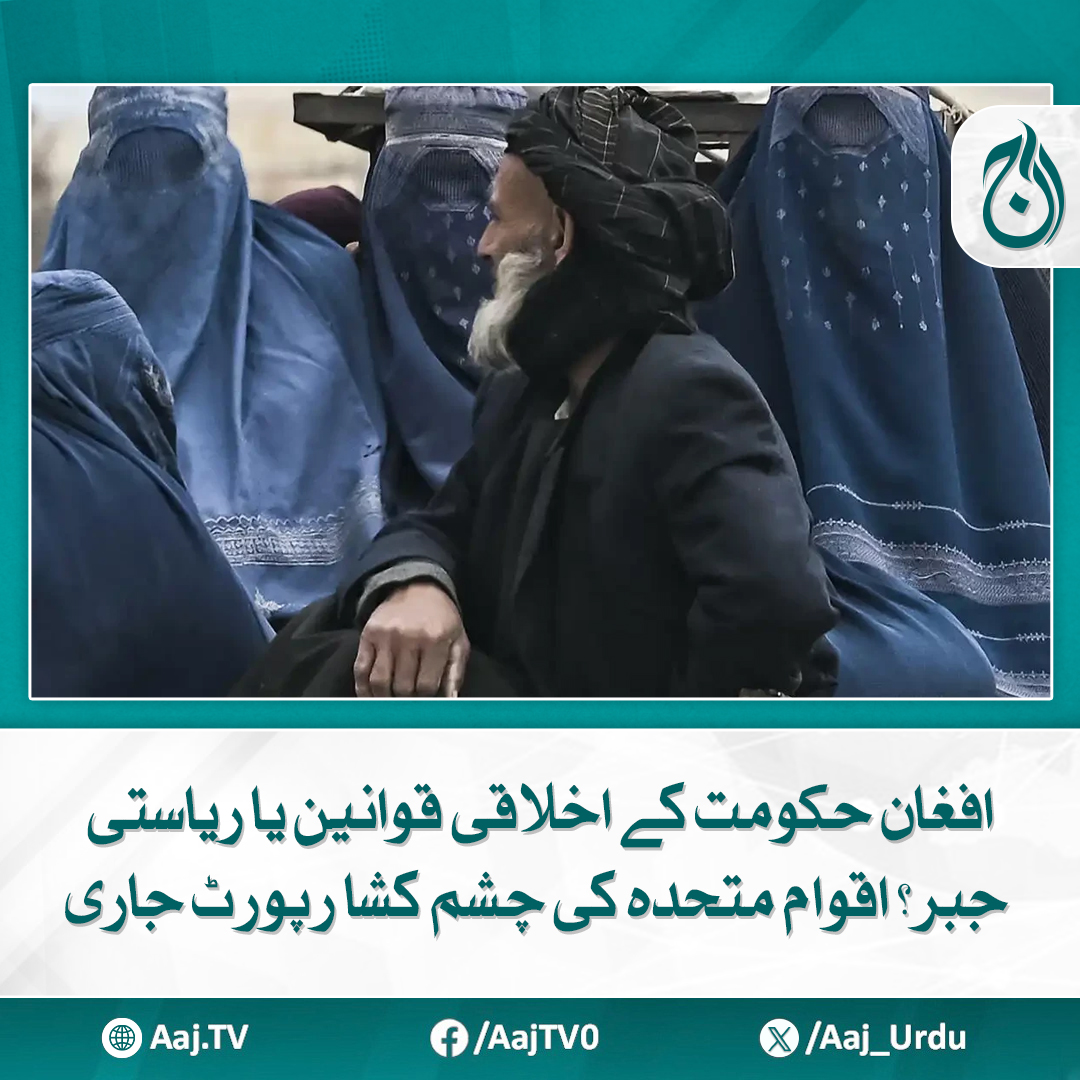 Aaj_Urdu's tweet photo. افغان حکومت خوتاین پر جبر کو مذہب اور اخلاقیات کے نام پر جائز قرار دینے کی کوشش کر رہی ہے، یو این رپورٹ
مزید پڑھئے https://t.co/fLoC0Gjwok
#AajNews #Afghanistan #UNReport #HumanRights #StateOppression #MoralLaws #BreakingNews #GlobalUpdates https://t.co/jNVyPDEfuK
