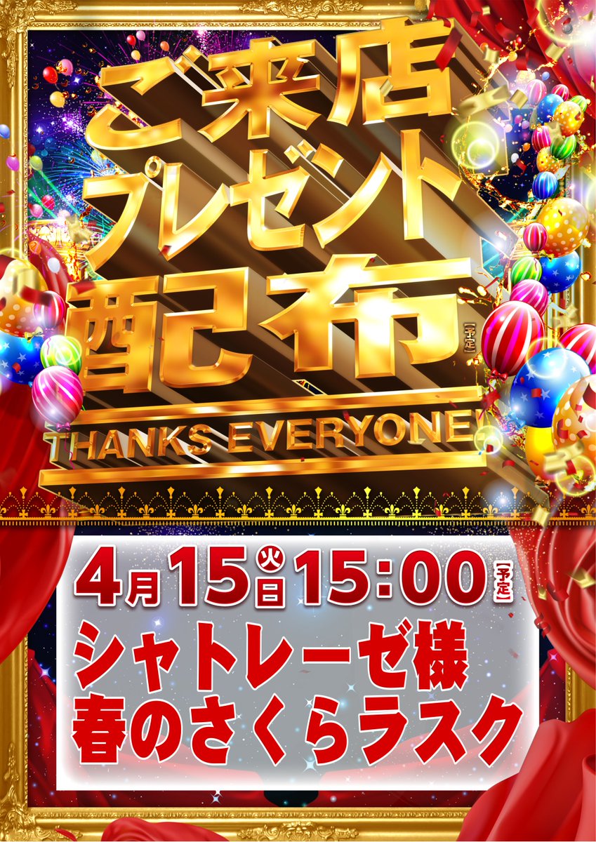 4⃣月1⃣5⃣日（火）
🎁ご来店プレゼント配布🎁

今回のプレゼント配布は・・・

🌸🌸シャトレーゼ様　🌸🌸
🌸🌸春のさくらラスク🌸🌸

さくら香るサクサクッとした
軽い食感のお菓子です🤤

配布時間は15：00～（予定）です👍
皆様のご来店お待ちしております😆

#ダイナム