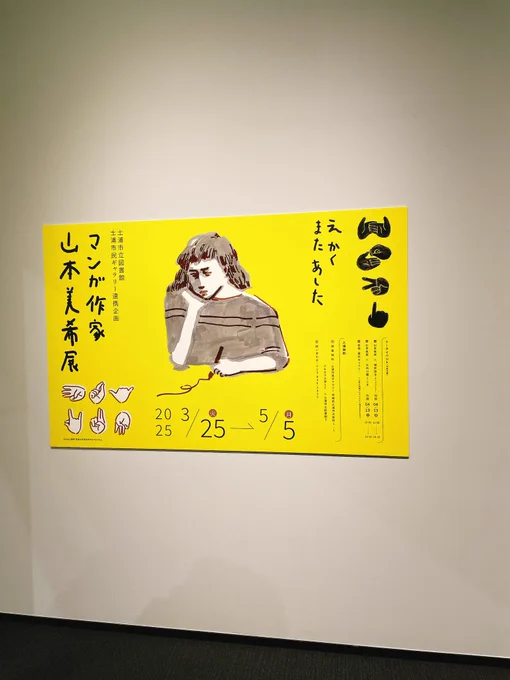 山本美希氏の展覧会「え かく また あした」、土浦市民ギャラリーにて。山本美希・横井周子両氏のトークイベント含めて、漫画表現に対する「問い」を強く感じる展示でした。都内からは少し距離ありますが、おすすめ。

https://t.co/6jpi1nZrkL 