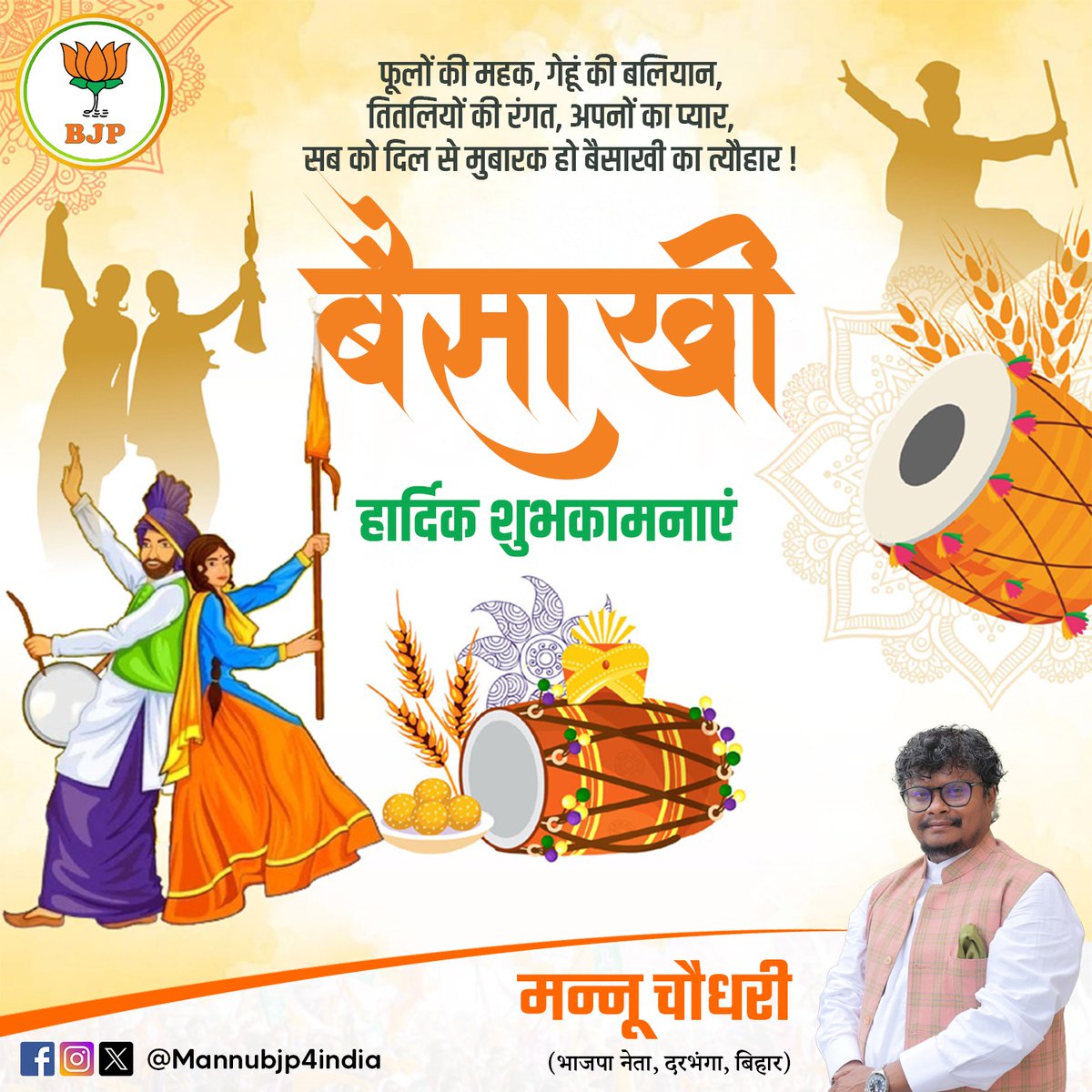 mannubjp4india's tweet photo. बैसाखी की आप सभी को ढेरों शुभकामनाएँ! यह पावन पर्व आपके जीवन में खुशियाँ, समृद्धि और नई ऊर्जा लेकर आए। खेतों में लहराती फसल की तरह आपके जीवन में भी खुशहाली छाए। बैसाखी का यह त्योहार सभी के लिए मंगलमय हो!

#HappyBaisakhi #BaisakhiCelebration #FestivalOfHarvest #PunjabiNewYear https://t.co/cUkawISc1k