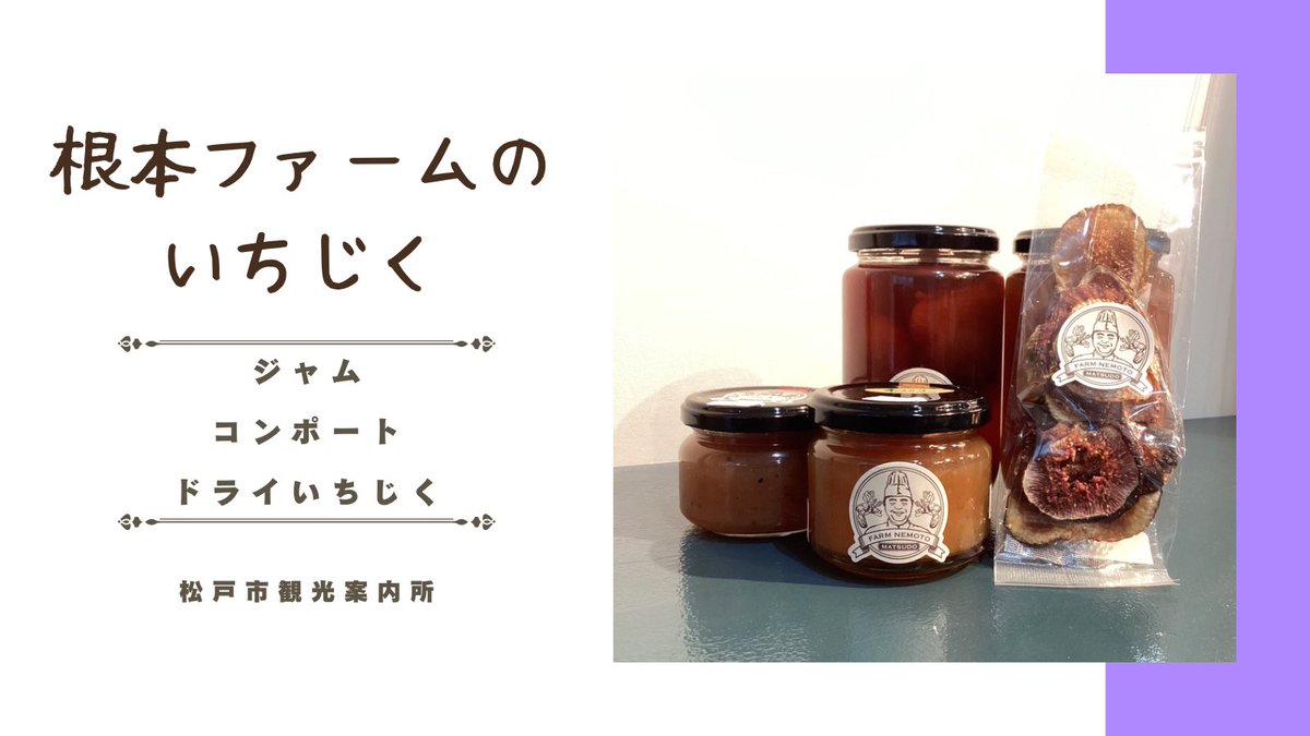 matsudokankou1's tweet photo. いちじくのジャムやコンポートの販売を開始しました🌟

@FarmNemoto さんのいちじくを使用した、絶品商品です！
私もドライいちじくをいただきましたが、ねっとり濃厚な味が
最高でした🤤🥣
松戸市観光案内所にて販売中です☆彡ぜひご賞味ください🙏

#松戸 #松戸市観光協会 https://t.co/vyKb85IYlf