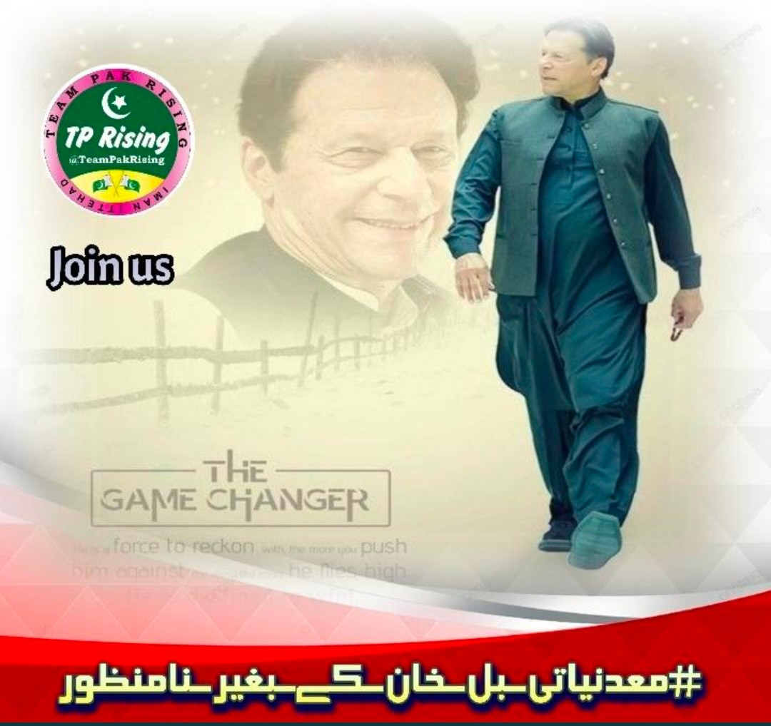 #معدنیاتی_بل_خان_کے_بغیر_نامنظور
عوام کبھی ایسے بل کو تسلیم نہیں کرے گی جو عمران خان کی غیر موجودگی میں زبردستی پاس کیا جائے.