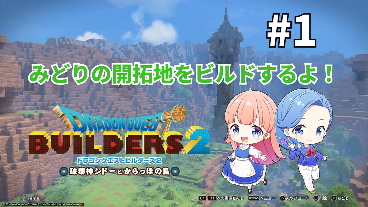 ビルダーズ２🔨
～16:00頃まで
からっぽ島のみどりの開拓地ビルド配信をおこなっております🌳
お時間のあるかた、ぜひ遊びにきてください！
ゆったりビルド回になるとおもいます✨
youtube.com/live/Zvp_RvTZT…
#DQB2