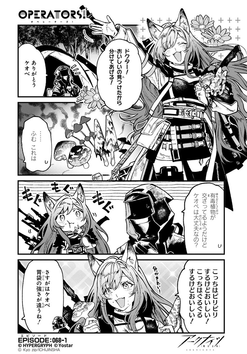 ArknightsStaff's tweet image. 【公式X漫画】
『アークナイツ OPERATORS!』68話-①

ケオベがドクターに分けた「おいしいの」とは……？

次回の掲載もお楽しみに！

#アークナイツ
#OPERATORS
#オペレーターズ