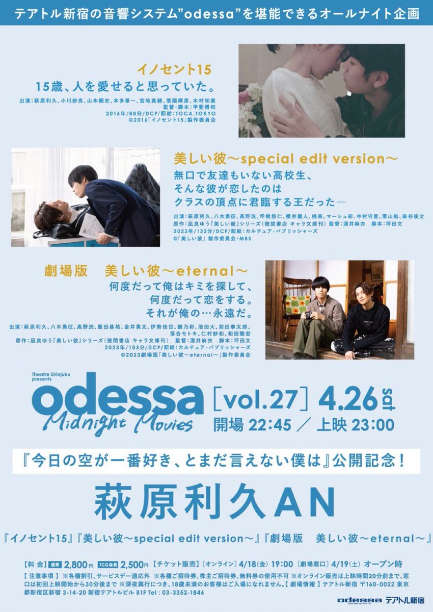 「イノセント15」が約9年ぶり！
にスクリーン（テアトル新宿）に帰って来ます🎉㊗️

〄1日限定上映
〄『今日の空が一番好き、とまだ言えない僕は』公開記念

【開催日時】
4/26(土)23:00開演

【上映作品】
『#イノセント15』
『#美しい彼 ～special edit version～』
『劇場版　美しい彼～eternal～』