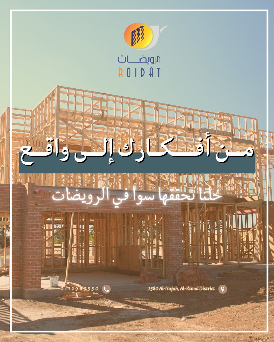 كل فكرة عظيمة تستحق فرصة تتحول لواقع. في الرويضات للمقاولات، نبدأ معك من أول خطوة ونوصلها للنهاية بكل احترافية. خلنا نحققها سوا!
#الرويضات_للمقاولات #مقاولات_السعودية #بناء_وتشييد #مشاريع_إنشائية #تحقيق_الأفكار #تصميم_وبناء #من_فكرتك_نبدأ #مقاولات_باحتراف #تنفيذ_مشاريع