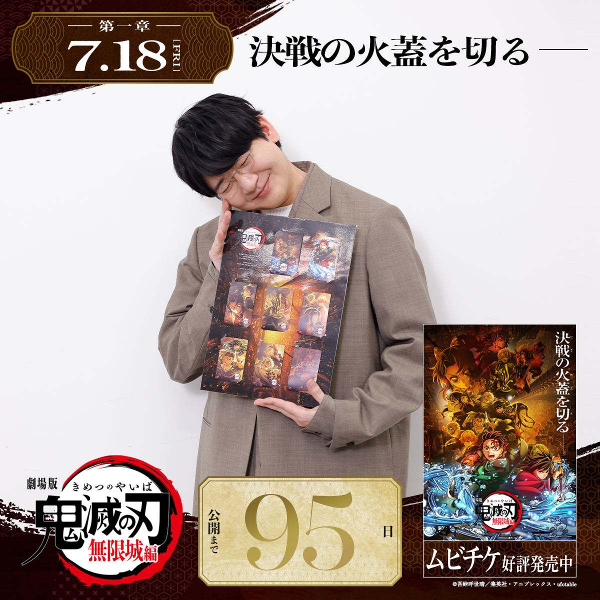 公開100日間カウントダウン】 劇場版「鬼滅の刃」無限城編 第一章