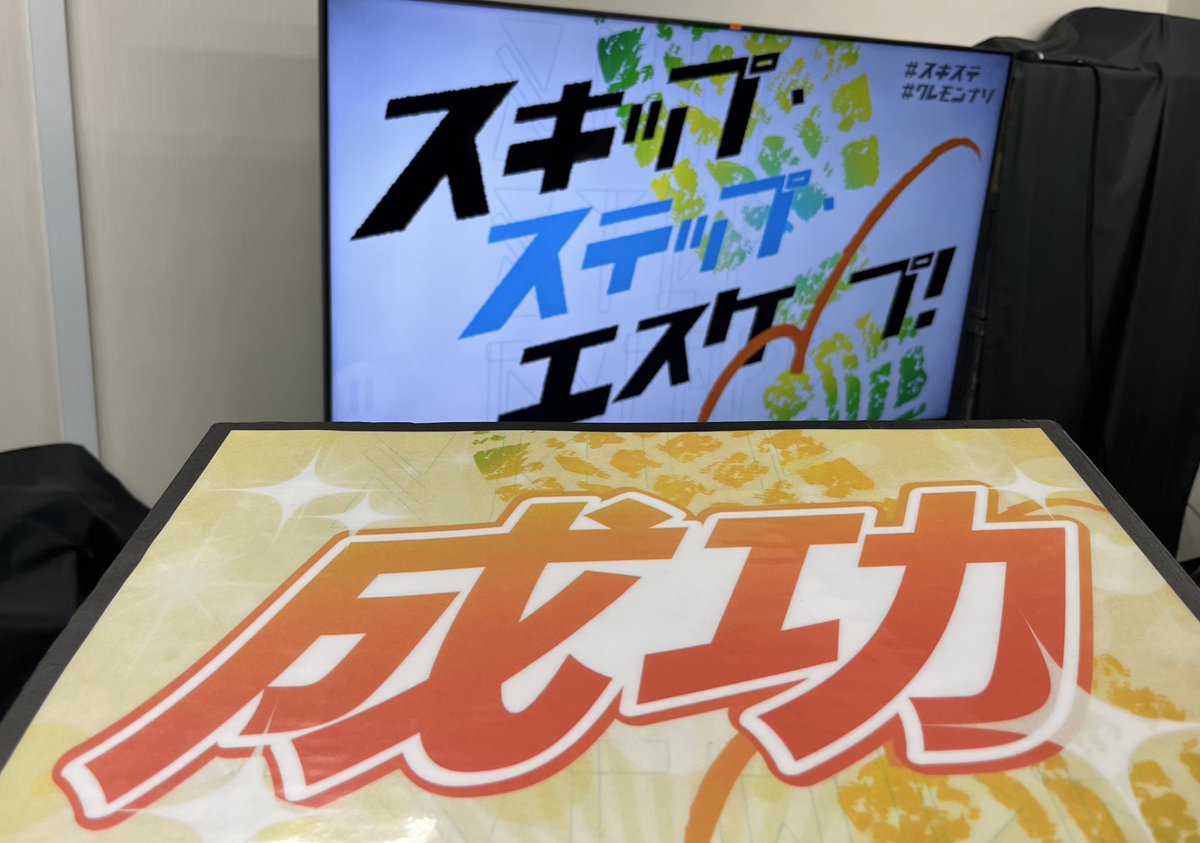 dubaibuena2010's tweet photo. #CrazyLemon「スキップ・ステップ・エスケープ」成功
ヤバい設定とトンデモな道中ながら、最後はしっかりスッキリ👍🏻✨
#スキステ
#クレモンナゾ https://t.co/bwxGuPNkZG