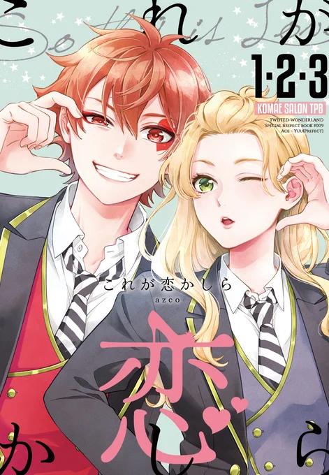 【通販のお知らせ】エー監本『これが恋かしら1～3合本版』スパコミ合わせで再販します虎の穴で予約が始まってますので、ご入用の方はよろしくどうぞ!※再販に際し、表紙をちょっと変更しました。 