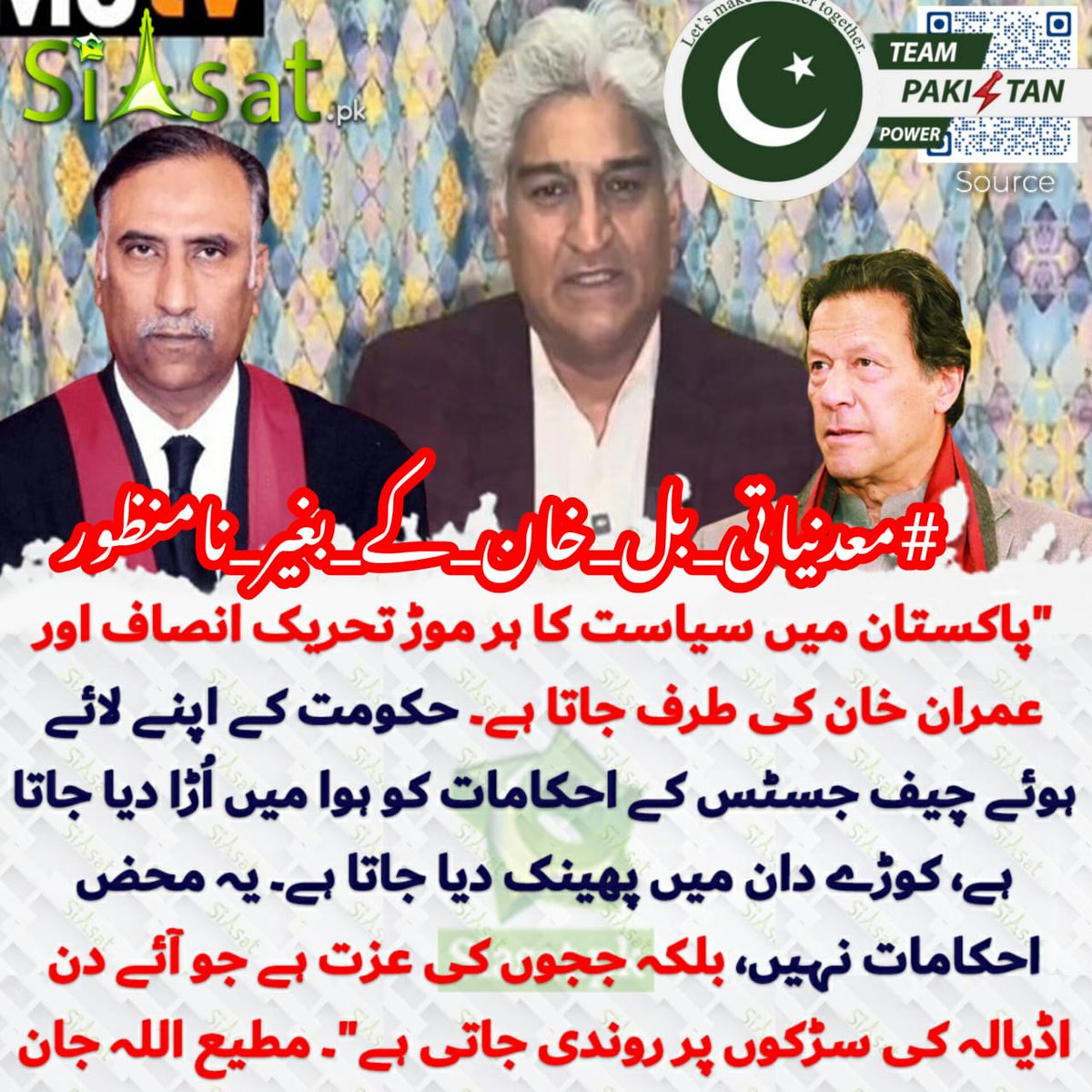 Abrish khan (@as1k34) on Twitter photo میں ابرش اور قوم پی ٹی آئی لیڈروں اور کے پی کے قیادت جو خان کے بغیر بل منظور کرے گا، وہ غدار کہلائے گا!
نہ خان کی قید قبول، نہ وسائل پر قبضہ!
ظلم کے یہ قوانین ہم نہیں مانتے۔
#معدنیاتی_بل_خان_کے_بغیر_نامنظور
<a href="/TeamPakPower/">Team Pakistan Power</a> میں ابرش اور قوم پی ٹی آئی لیڈروں اور کے پی کے قیادت جو خان کے بغیر بل منظور کرے گا، وہ غدار کہلائے گا!
نہ خان کی قید قبول، نہ وسائل پر قبضہ!
ظلم کے یہ قوانین ہم نہیں مانتے۔
#معدنیاتی_بل_خان_کے_بغیر_نامنظور
<a href="/TeamPakPower/">Team Pakistan Power</a>