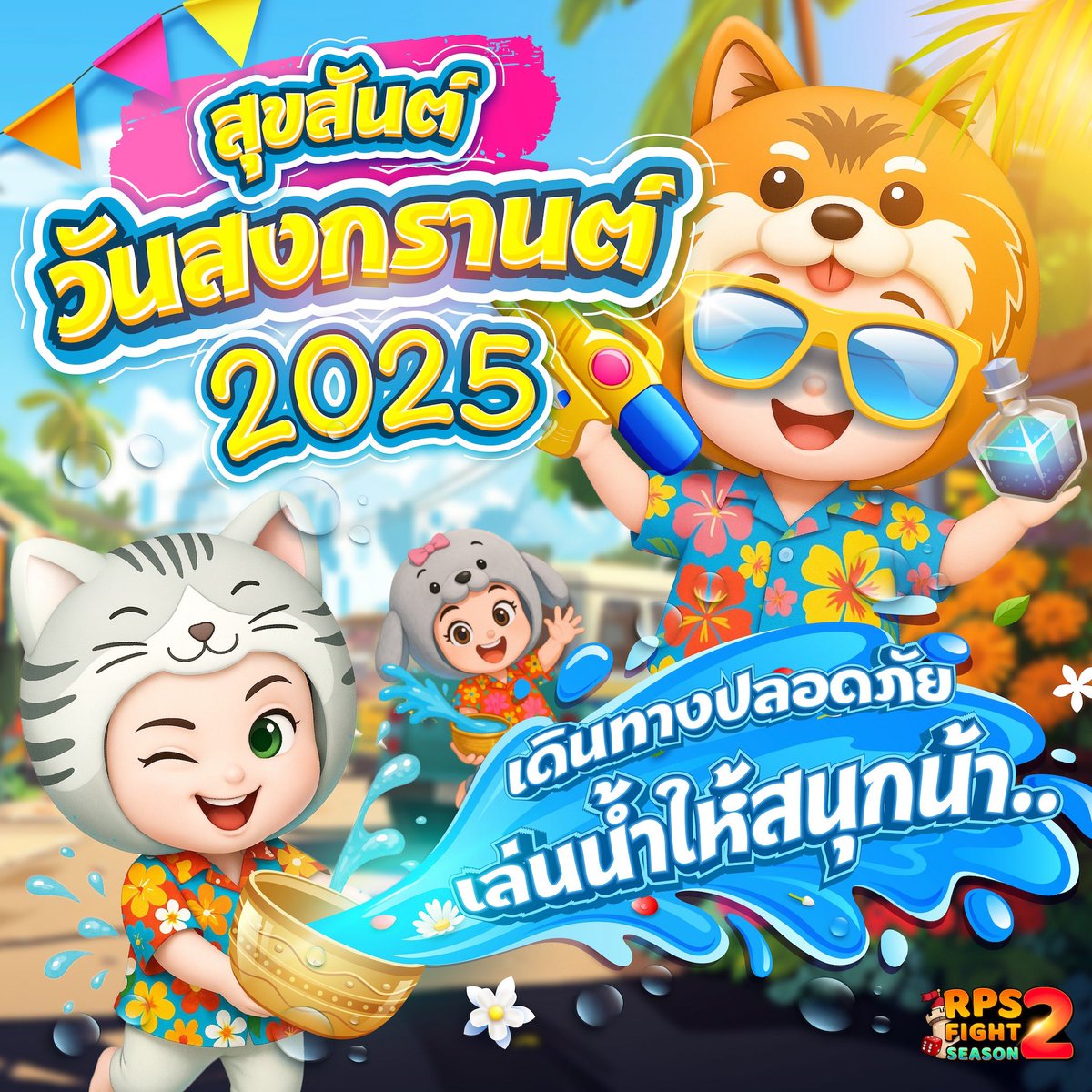 rpsfight's tweet photo. 💦 RPS FIGHT สุขสันต์วันสงกรานต์ 2025 !!

🔫 ขอให้เพื่อน ๆ ทุกคน เดินทางปลอดภัยในวันหยุด เล่นน้ำให้สนุก สดชื่น ชุ่มฉ่ำกันถ้วนหน้า แล้วอย่าลืมแวะมาเล่น RPS Fight ด้วยกันน๊า ปิ๊ววววว

ติดตามข่าวสาร 
WebSite: https://t.co/ZjVfM9e1oc
Facebook: https://t.co/8nuxS2T7Gj https://t.co/cJu9v0xHaq