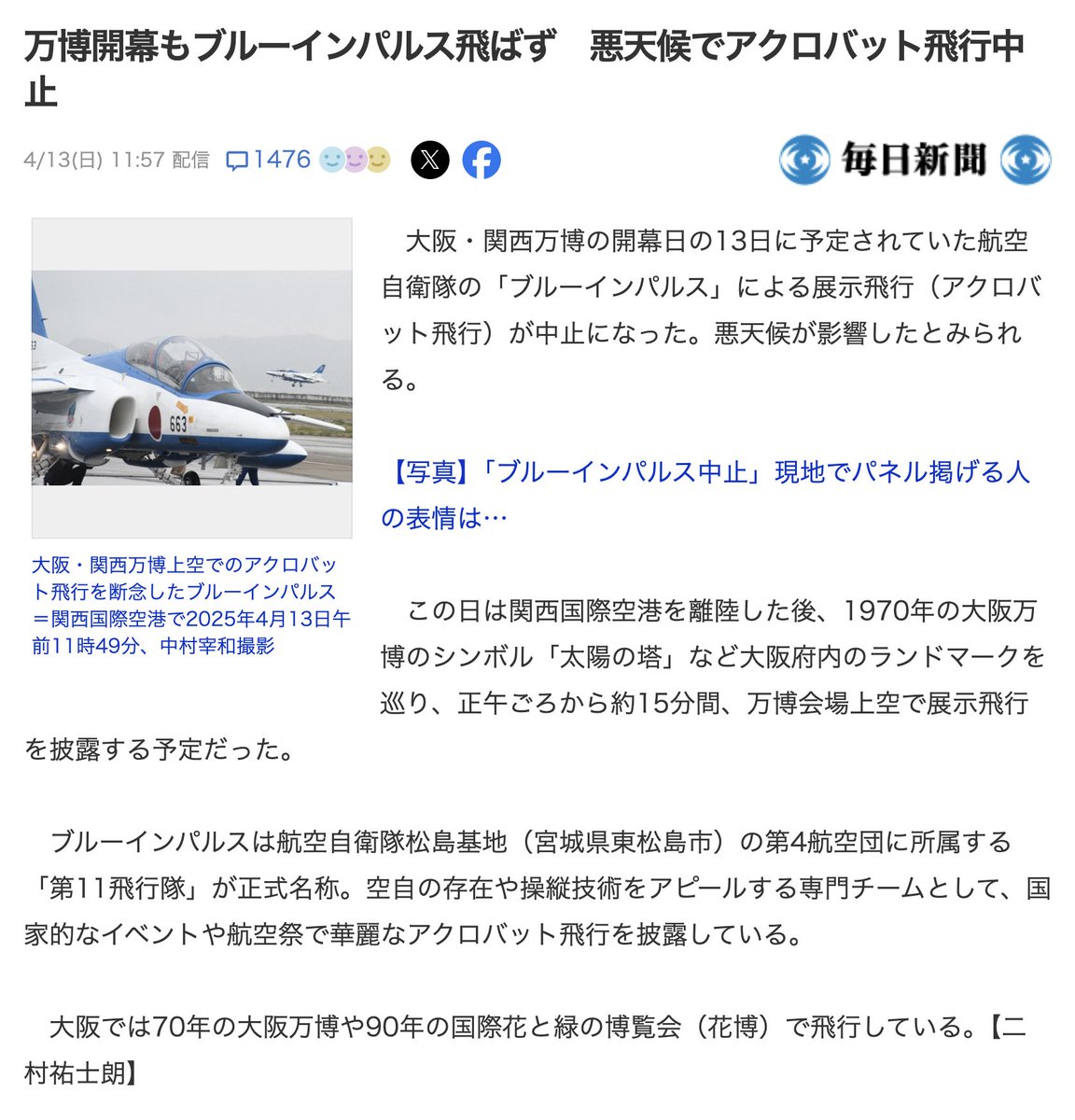 4月13日
コード101「ブルーインパルスに不運」

大阪・関西万博の開幕日の13日に予定されていた航空自衛隊の「ブルーインパルス」によるアクロバット飛行が悪天候で中止になった。

万博開幕もブルーインパルス飛ばず　悪天候でアクロバット飛行中止
x.com/Osaka_headline…
この結果もコード通り。