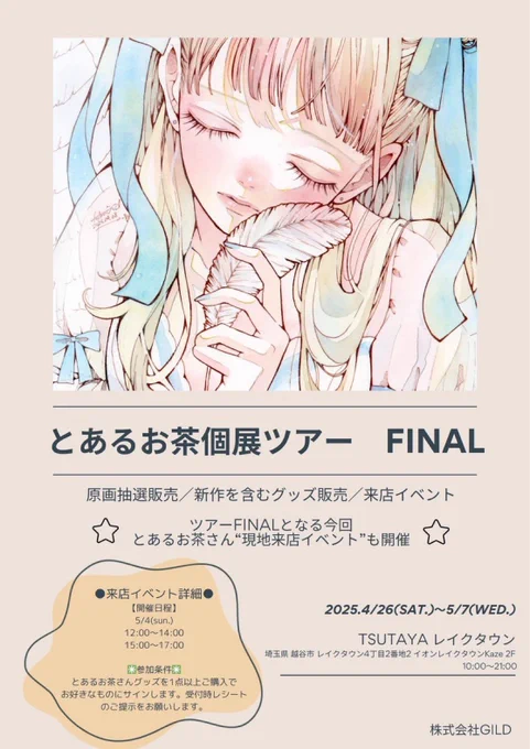 とあるお茶個展ツアーのFINALを
開催させて頂きます!🥹

🍵日程:4/26〜5/7
🍵場所:TSUTAYAレイクタウン(埼玉県)

そしてそして!
5/4に在廊します!!!🫶

久々にフォロワーさんに会えるのが楽しみすぎる〜!🤍

ご都合の合う方は是非お越しください!
生の原画沢山見て貰えたら嬉しいです✨ 