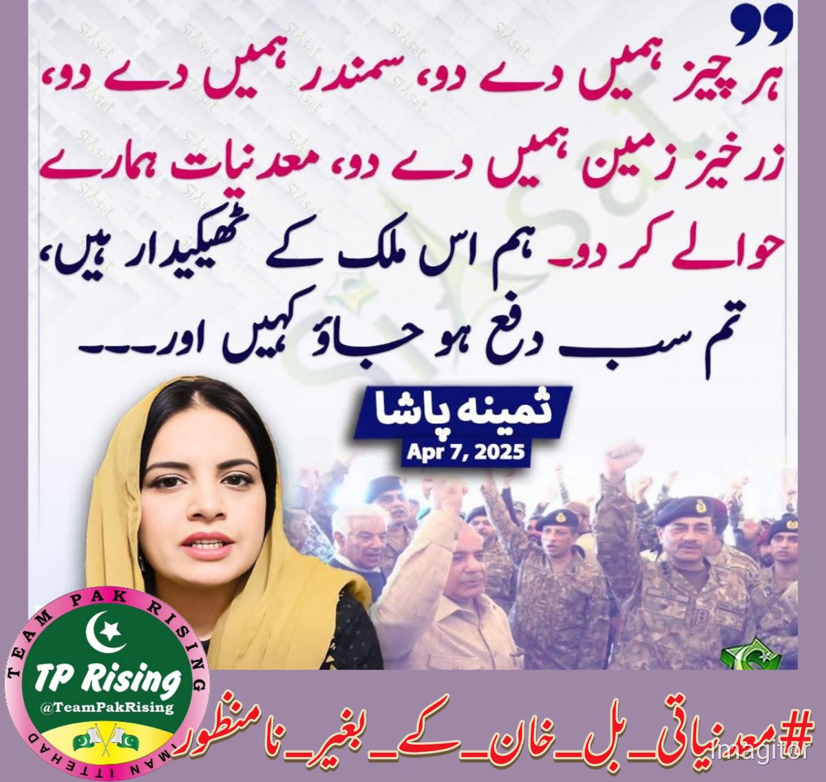 14. بل عوامی مفاد میں ہے یا مفادات کے ٹولے کے لیے؟ عمران خان کی رہائی سے ہی سچ سامنے آئے گا۔  
<a href="/its__Aliii/">S𝖍𝖆Y𝖆𝖓 A𝖑𝖎</a>

#معدنیاتی_بل_خان_کے_بغیر_نامنظور
<a href="/TeamPakRising/">TeampakRising 🇵🇰</a>