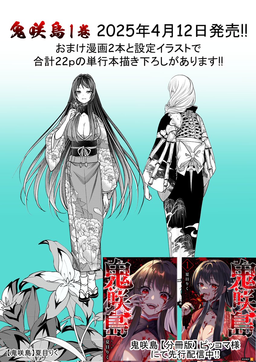 遊女と指切りげんまん (13/13)

鬼咲島】祝1巻発売!!【遊郭離島ホラー】
1巻 2025/4/12発売おまけ漫画2本、イラストで合計22pの単行本描き下ろしがあります。
https://t.co/7LlScUSPse

先読みはピッコマ様で
 「鬼咲島 【分冊版】」ピッコマ https://t.co/wWKMIL6RoP 

1話試し読み 
X 