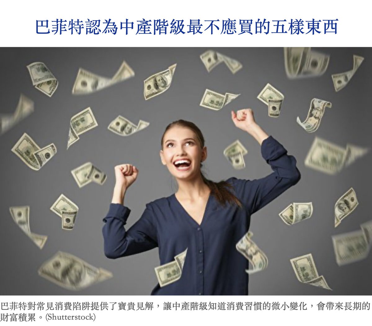 📌 巴菲特告誡中產階級的5大「隱性破財習慣」：別讓辛苦錢悄悄溜走！  儘管是世界級富豪，沃倫·巴菲特生活卻極度節儉。他用行動提醒我們：真正的財富來自正確的消費習慣，而非收入多寡。 🔻 1. 新車陷阱