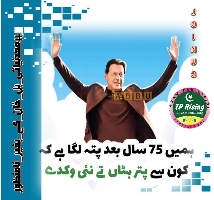 12. عمران خان کی غیر موجودگی میں عوامی اعتماد کا شدید بحران پیدا ہوگا۔  

<a href="/its__Aliii/">S𝖍𝖆Y𝖆𝖓 A𝖑𝖎</a>

#معدنیاتی_بل_خان_کے_بغیر_نامنظور
<a href="/TeamPakRising/">TeampakRising 🇵🇰</a>