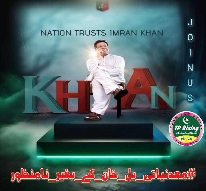 11. اگر عمران خان باہر نہیں تو پارلیمان کے فیصلے عوامی نمائندگی سے خالی ہیں۔  
<a href="/its__Aliii/">S𝖍𝖆Y𝖆𝖓 A𝖑𝖎</a>

#معدنیاتی_بل_خان_کے_بغیر_نامنظور
<a href="/TeamPakRising/">TeampakRising 🇵🇰</a>