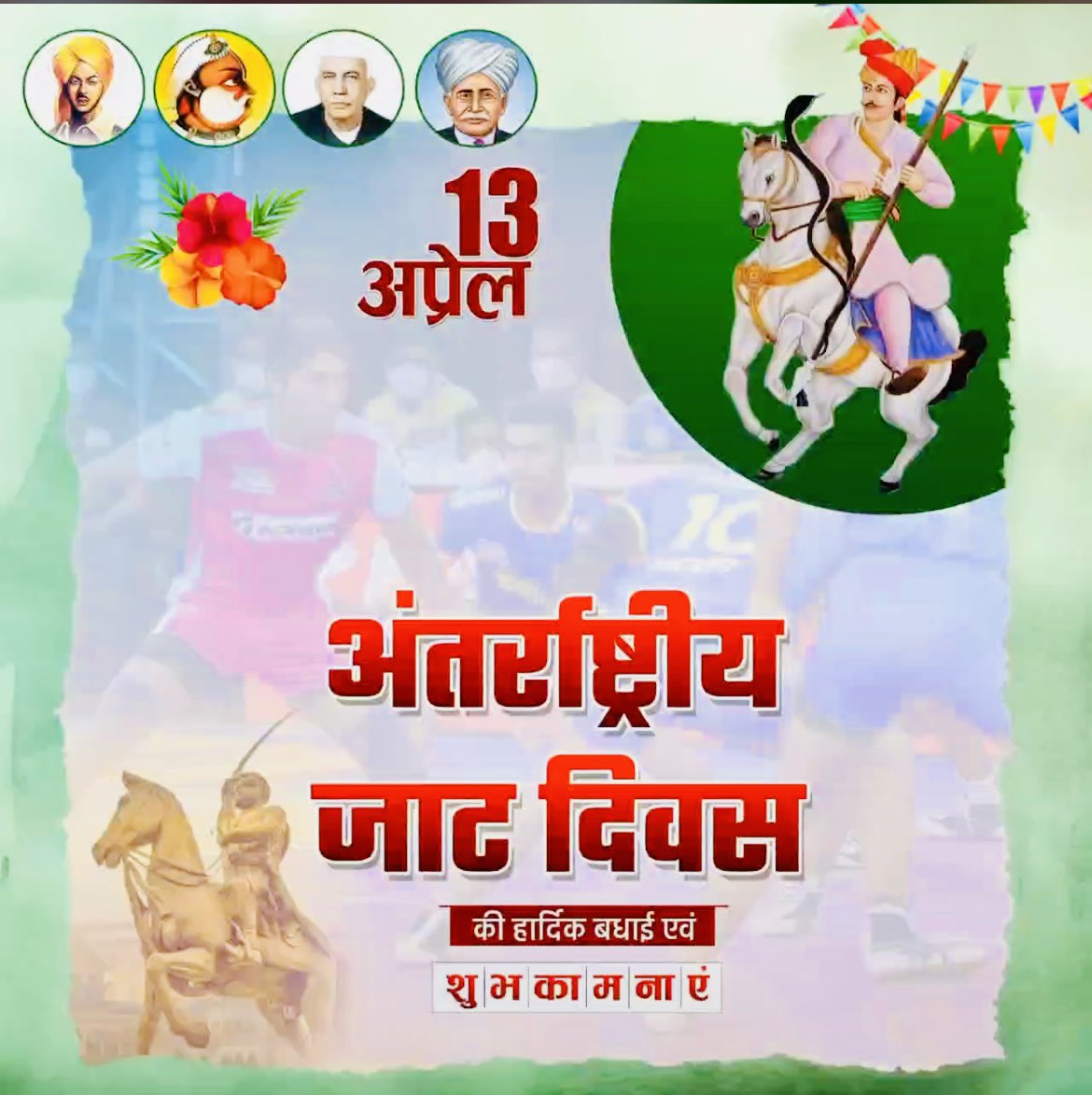 अंतरराष्ट्रीय जाट दिवस की आप सभी को हार्दिक बधाई एवं शुभकामनाएं।
#अंतर्राष्ट्रीय_जाट_दिवस