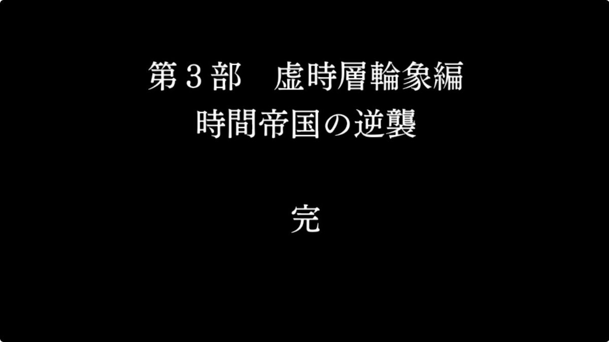 AnotherKumatan's tweet photo. ああぁぁぁぁ・・・終わってしまったぁぁぁ・・・
次の冒険を楽しみにしています。

#アナザーエデン #3部完 https://t.co/MqfUHsCOGL