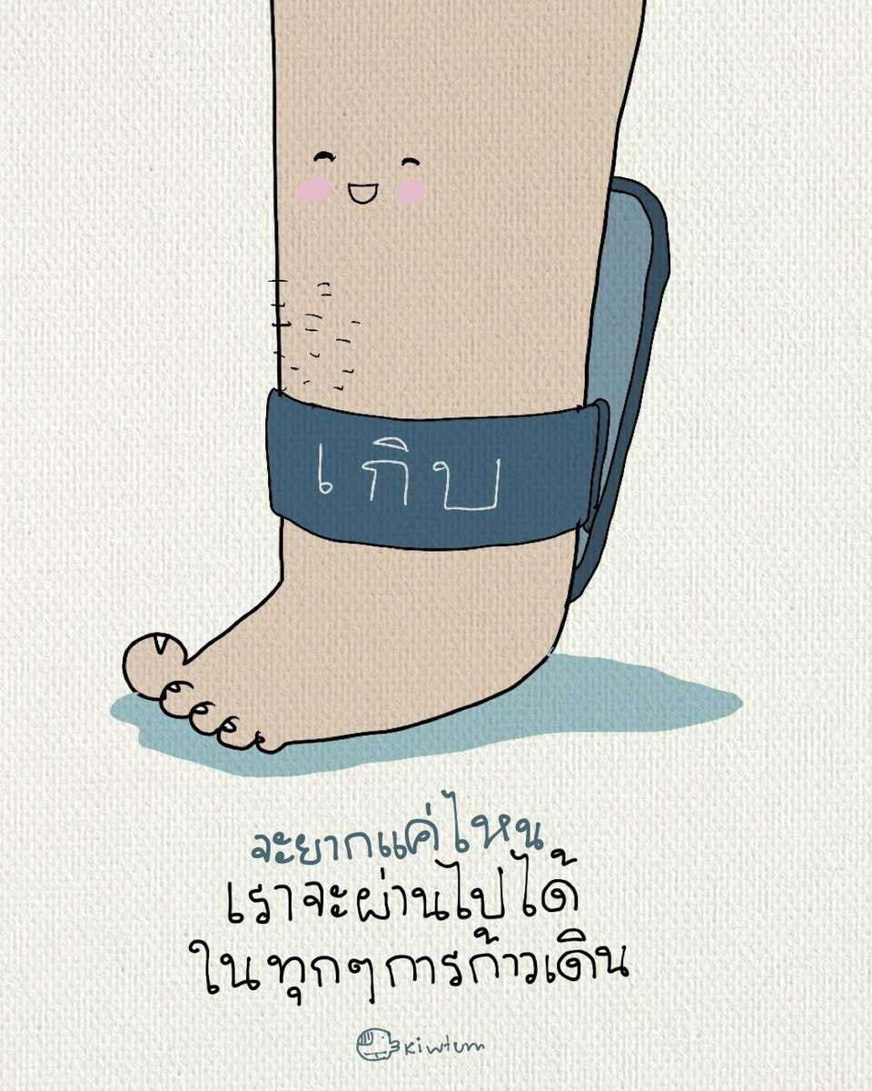 kiwtum's tweet photo. ไม่เคยหวั่นกับปัญหา

ขนาดเกิบกินขา

ก็ยังก้าวผ่านมาแล้ว

💦 https://t.co/fIVU5PuJMq