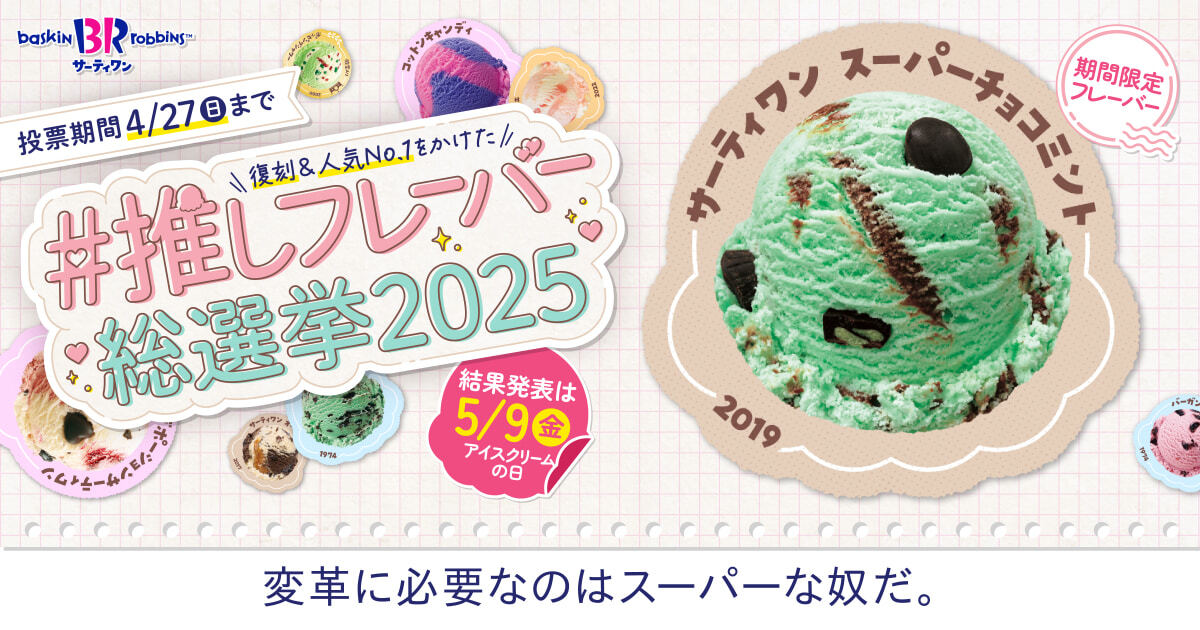 サーティワン総選挙 エントリーフレーバー紹介㉓🍨✨ ＼ 変革に必要