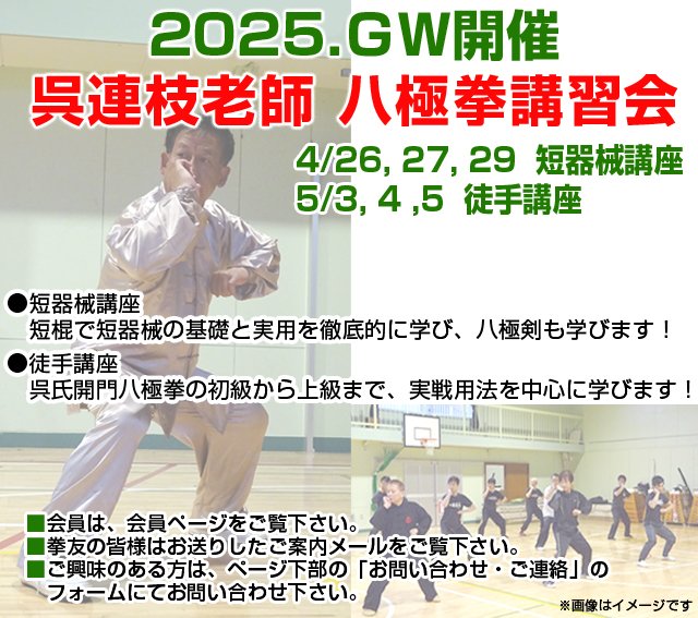 kaimonkensha's tweet photo. 第二十三回GW呉連枝老師講習会を開催します。
呉氏開門八極拳 七世掌門人 呉連枝老師，助教に八極拳国際訓練中心の張楠教練をお迎えし、短器械講座（短棍・八極剣）と徒手講座（呉氏開門八極拳 初級～上級、実戦用法中心）をご指導頂きます。
会員以外の方もご参加🆗！詳細は当会公式サイトにて。 https://t.co/qSrMtIOhFb