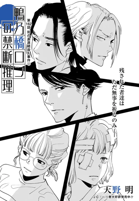 鴨乃橋ロンの禁断推理、最新162話を公開しました。ぜひぜひご覧ください!
https://t.co/im1tmHGGAV 