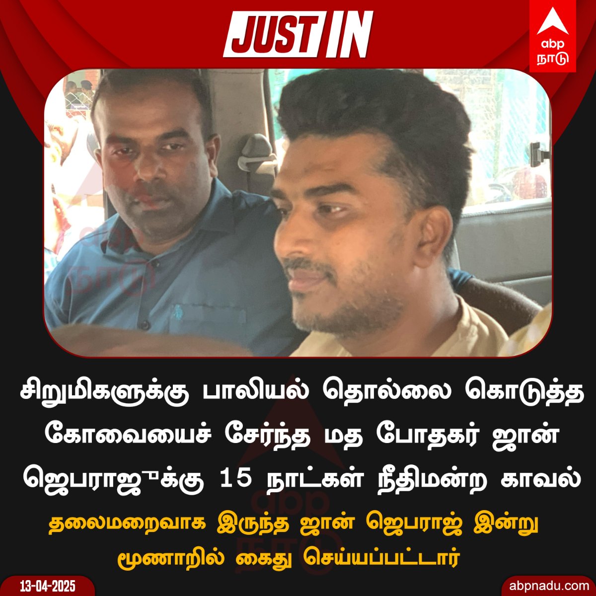 abpnadu's tweet image. சிறுமிகளுக்கு  பாலியல் தொல்லை கொடுத்த கோவையைச் சேர்ந்த மத போதகர் ஜான் ஜெபராஜுக்கு 15 நாட்கள் நீதிமன்ற காவல்

#JohnJebaraj #TamilNews