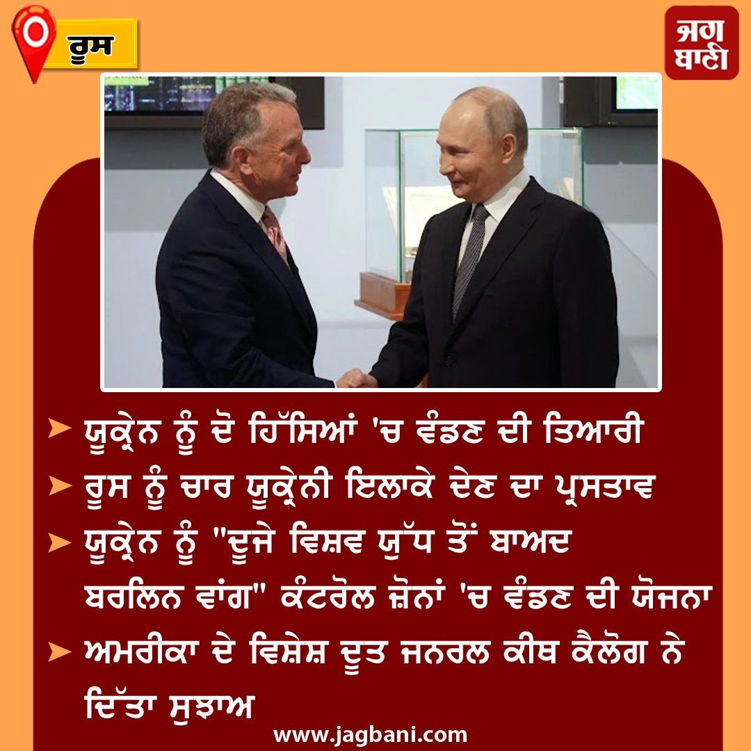 JagbaniOnline's tweet photo. ਯੂਕ੍ਰੇਨ ਨੂੰ ਦੋ ਹਿੱਸਿਆਂ 'ਚ ਵੰਡਣ ਦੀ ਤਿਆਰੀ! ਟਰੰਪ ਦੇ ਦੂਤ ਨੇ ਪੁਤਿਨ ਨੂੰ ਦਿੱਤਾ ਆਫਰ
#KeithKellogg #Russia #Ukraine #PartitionPlan https://t.co/smjFL5h4H8