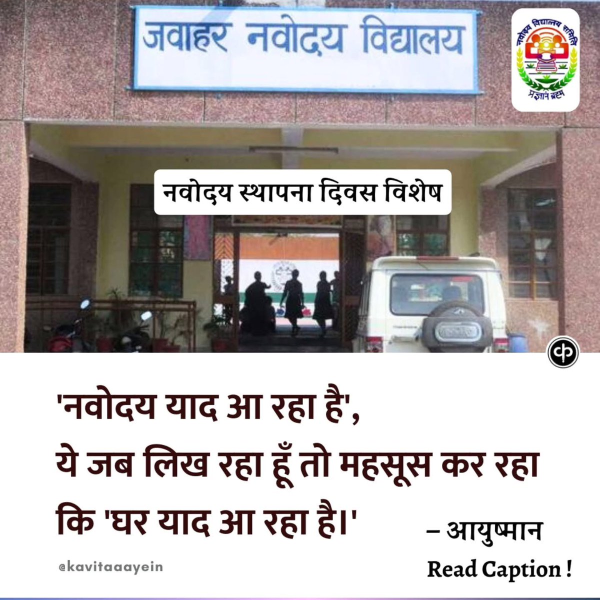 kavitaaayein's tweet photo. 'नवोदय याद आ रहा है', ये जब लिख रहा हूँ तो महसूस कर रहा कि 'घर याद आ रहा है।' कुछ देर पहले नवोदय की प्रार्थना सुनी। सुन कर लगा कि वहीं कहीं विचरण कर रहा हूँ। बहुत छोटा था तो वहाँ चला गया था। मेरा बिल्कुल मन नहीं था। जब निकलने को हुआ तो किशोरावस्था की दहलीज़ पार करने को था। तब वहाँ से आने का मन नहीं हो रहा था। नवोदय मेरी त्वचा में बसा हुआ है। मैं ख़ुद को उससे अलग करके नहीं देख पाता हूँ। मेरे लिए नवोदय पहुँचना एक बड़ी घटना थी। मैं आज कल्पना भी नहीं कर सकता कि यदि नवोदय में एडमिशन नहीं होता तो मैं कहाँ पढ़ रहा होता? कम से कम दिल्ली विश्वविद्यालय तो मेरे लिए दूर की कौड़ी होती।

नवोदय में गया तो बहुत संकोची और कम बोलता था। बहुत कम दोस्त थे। जब लौटा तो सबसे बातचीत की एक स्मृति थी। मेस से लेकर गार्ड तक ऐसा ��ोई नहीं था जिससे बातचीत न रही हो। मेरे दोस्त कहते, इसके साथ जाने लायक नहीं जिसके पास रुक गया तो रुक गया। मैं कल्पना भी नहीं कर सकता कि नवोदय में न होता तो क्या कर रहा होता, कहाँ होता।

नवोदय ने बहुत कुछ दिया। शुरुआत में गया था तो ख़ूब रो रहा था, फिर सात साल रहा और निकलते हुए आँखें फिर से नम थीं। दोबारा घर छूट रहा था। नवोदय ने मुझे आत्मविश्वास दिया कि अगर सही हो तो बिना हिचकिचाहट के किसी से भी बहस  करो।

पर सब कुछ अच्छा ही नहीं रहा। लैंगिक असमानता वहाँ भी समाज की तरह व्याप्त है। लड़के-लड़कियों के बीच भयंकर गैप बनाकर रखा गया है। एक क्लास में दो कप्तान होते हैं, एक लड़कों की ओर से दूसरे लड़कियों की ओर से। इन मुद्दों को लेकर शिक्षकों में भी संवेदनशीलता नदारद है जो होनी चाहिए। यही कारण है कि बारहवीं के बाद बहुत सारी लड़कियाँ उच्च शिक्षा से ��हरूम रह जाती हैं।

गाँव के गरीब बच्चों को पढ़ने के लिए एक आवासीय विद्यालय हो जहाँ बिना आर्थिक चिंता के बस पढ़ना हो, उस पर वर्तमान सरकार चोट पहुँचाती रही है। नवोदय में 600 रुपये प्रति माह फीस का लगाना इसका उदाहरण है। नवोदय हमेशा से इनकी आँखों में खटकता रहा है। ये तो चाहते हैं कि इसे प्राइवेट कर दें लेकिन नवोदय परिवार के लोग डटे हुए हैं। आज नवोदय का स्थापना दिवस है। हम सब को ये सपना मुबारक, दिन मुब��रक।

सोचता हूँ कहने-सुनने की कितनी आज़ादी थी मुझे। मुँह पर बोल देने की हिम्मत मुझे वहीं मिली। स्टॉफ-रूम में सबसे ज्यादा बहसें हुईं। किसी शिक्षक ने बुरा नहीं माना। स्मृतियों में सब कुछ उमड़ रहा है। मेरा घर मुझे याद आ रहा है। प्रार्थना के स्वर गूँज रहे हैं - हम नवयुग की नयी भारती...हमीं नवोदय हों।

#jnv #jawaharnavodayavidyalaya