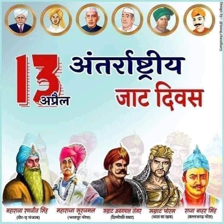 अंतरराष्ट्रीय जाट दिवस की हार्दिक शुभकामनाएं
