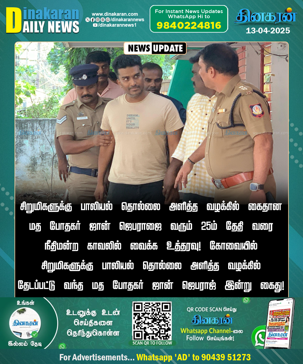 DinakaranNews's tweet image. சிறுமிகளுக்கு பாலியல் தொல்லை அளித்த வழக்கில் கைதான மத போதகர் ஜான் ஜெபராஜை வரும் 25ம் தேதி வரை நீதிமன்ற காவலில் வைக்க உத்தரவு! 

#Dinakarannews | #JohnJebaraj