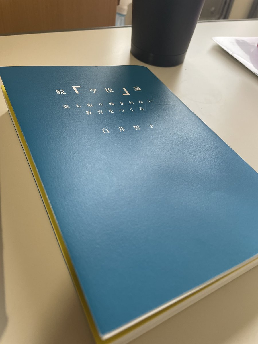 やっと全部読めた。

周りの理解を得ながら
「誰も取り残さない教育」をつくるのは
果てしなく遠い作業に思えるけど、

今自分にできる範囲の、
変えられることから変えていこうと思った。