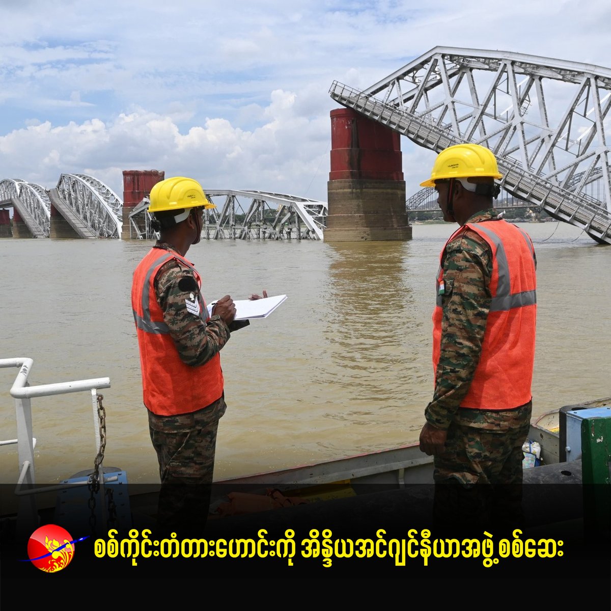 irrawaddymedia's tweet photo. စစ်ကိုင်းတံတားဟောင်းကို အိန္ဒိယအင်ဂျင်နီယာအဖွဲ့ စစ်ဆေး

ဓာတ်ပုံ- Embassy of India, Yangon
#WhatsHappeningInMyanmar
#MyanmarEarthquake
#Earthquake2025
#earthquake #Sagaing
#Mandalay
#Naypyitaw
#RejectMilitaryCoup
Support The Irrawaddy: https://t.co/WcoLsaBGw7 https://t.co/TeIoAzx649
