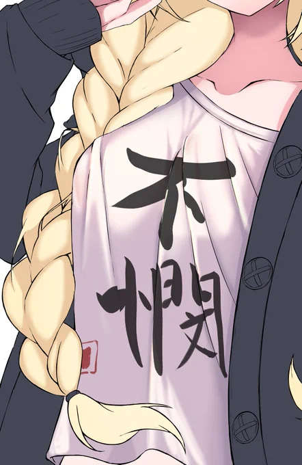 めちゃくちゃ服が良く描けたので見てほしくなった 