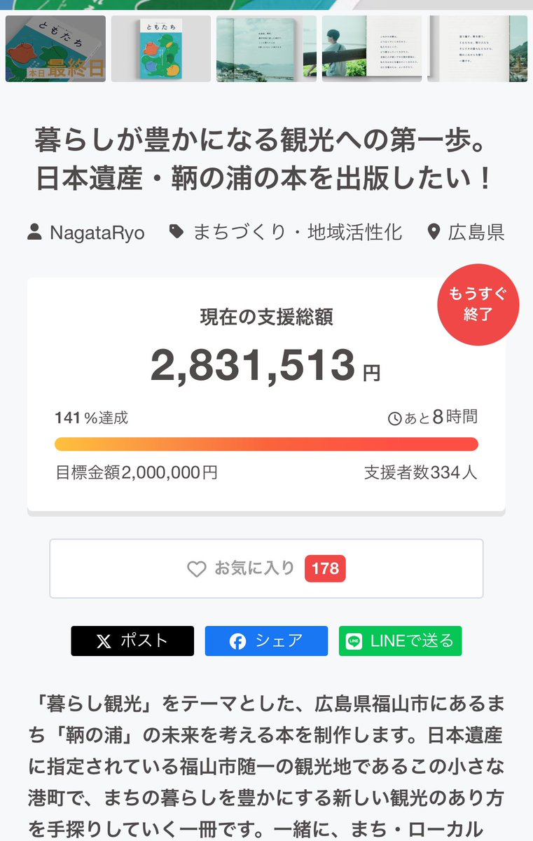 たくさんの方にプロジェクトをシェアいただき、どんどんネクスト達成に近づいてます…！皆さん、ありがとうございます😭！

残り約17万円！
いける気配がしてきたぞ！！