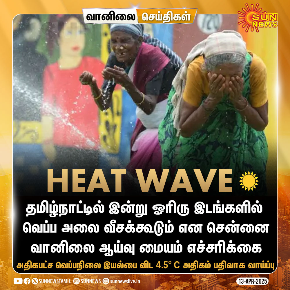 sunnewstamil's tweet photo. #வானிலைசெய்திகள் | தமிழ்நாட்டின் இன்று வெப்ப அலை.. எச்சரிக்கும் வானிலை ஆய்வு மையம்!

#SunNews | #HeatWave | #TNSummer https://t.co/RnatHV6e1e