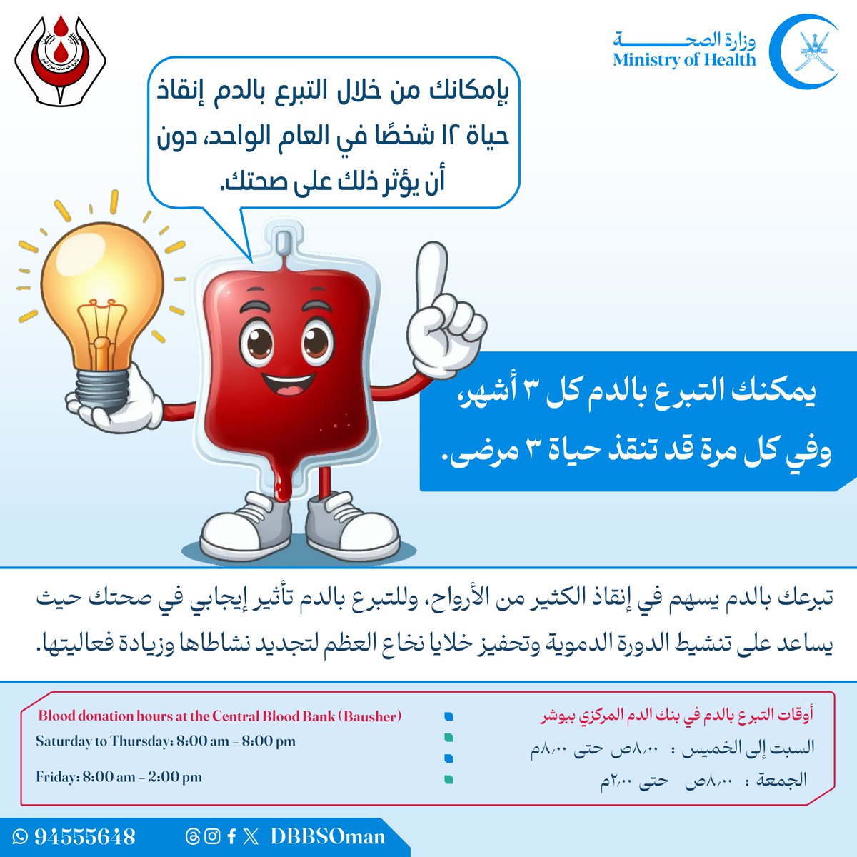 DbbsOman's tweet photo. بإمكانك من خلال التبرع بالدم إنقاذ حياة 12 شخصًا في العام الواحد دون أن يؤثر ذلك على صحتك.

تبرعك بالدم يسهم في إنقاذ الكثير من الأرواح، وللتبرع بالدم تأثير إيجابي في صحتك حيث يساعد على تنشيط الدورة الدموية وتحفيز خلايا نخاع العظم لتجديد نشاطاها وزيادة فعاليتها. https://t.co/vwynUlEChq
