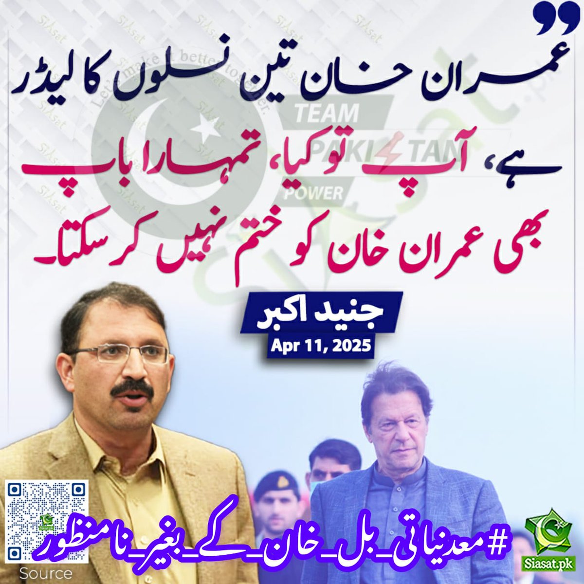 Mahrukh ᴾᵃᵏᴾᵒʷᵉʳ (@1mah_rukh) on Twitter photo I <a href="/1Mah_Rukh/">Mahrukh ᴾᵃᵏᴾᵒʷᵉʳ</a>
When truth is silenced, falsehood grows bold. But Allah’s Light does not fade. KPK’s resources are not for the empire of greed but for the service of the people by their true representative.
#معدنیاتی_بل_خان_کے_بغیر_نامنظور
<a href="/TeamPakPower/">Team Pakistan Power</a> I <a href="/1Mah_Rukh/">Mahrukh ᴾᵃᵏᴾᵒʷᵉʳ</a>
When truth is silenced, falsehood grows bold. But Allah’s Light does not fade. KPK’s resources are not for the empire of greed but for the service of the people by their true representative.
#معدنیاتی_بل_خان_کے_بغیر_نامنظور
<a href="/TeamPakPower/">Team Pakistan Power</a>