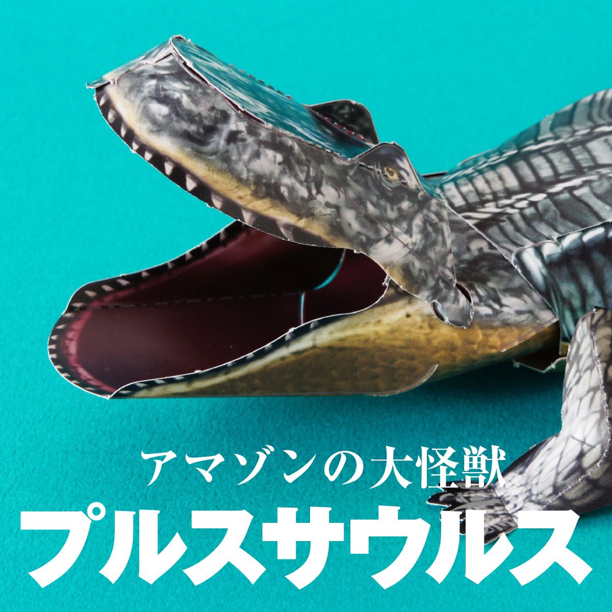 異種最強王図鑑立体ペーパークラフトブック】学研から4月17日発売