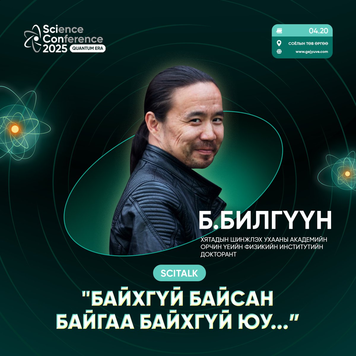 Энэ бол таны заавал сонсох ёстой квант физикийн тухай илтгэл. Онолын физикч Б.Билгүүн SciCon-д гурав дахь жилдээ оролцож байгаа ба энэ жил үндсэн тайзан дээр илтгэл тавихаар Хятад улсаас зорин ирнэ. 

gejyuve.com

#scicon #quantum #gejyuve