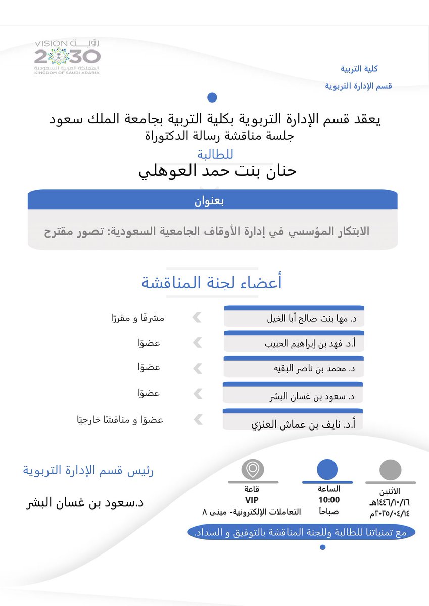 يعقد قسم #الإدارة_التربوية جلسة مناقشة رسالة الدكتوراه للطالبة حنان بنت حمد العوهلي، 
يوم الاثنين ١٤٤٦/١٠/١٦هـ، الساعة العاشرة صباحًا.
   
متمنين لها التوفيق والسداد...