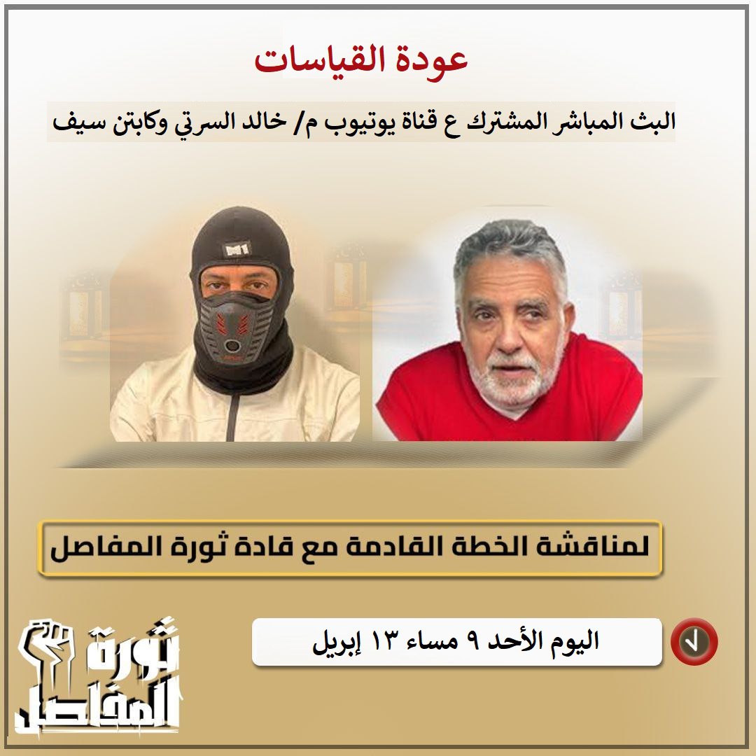 maskmanegypt's tweet photo. اليوم الأحد ٩م علي قناة م.خالد السرتي ع اليوتيوب 
#ثورة_المفاصل https://t.co/0ltRPSj4oc
