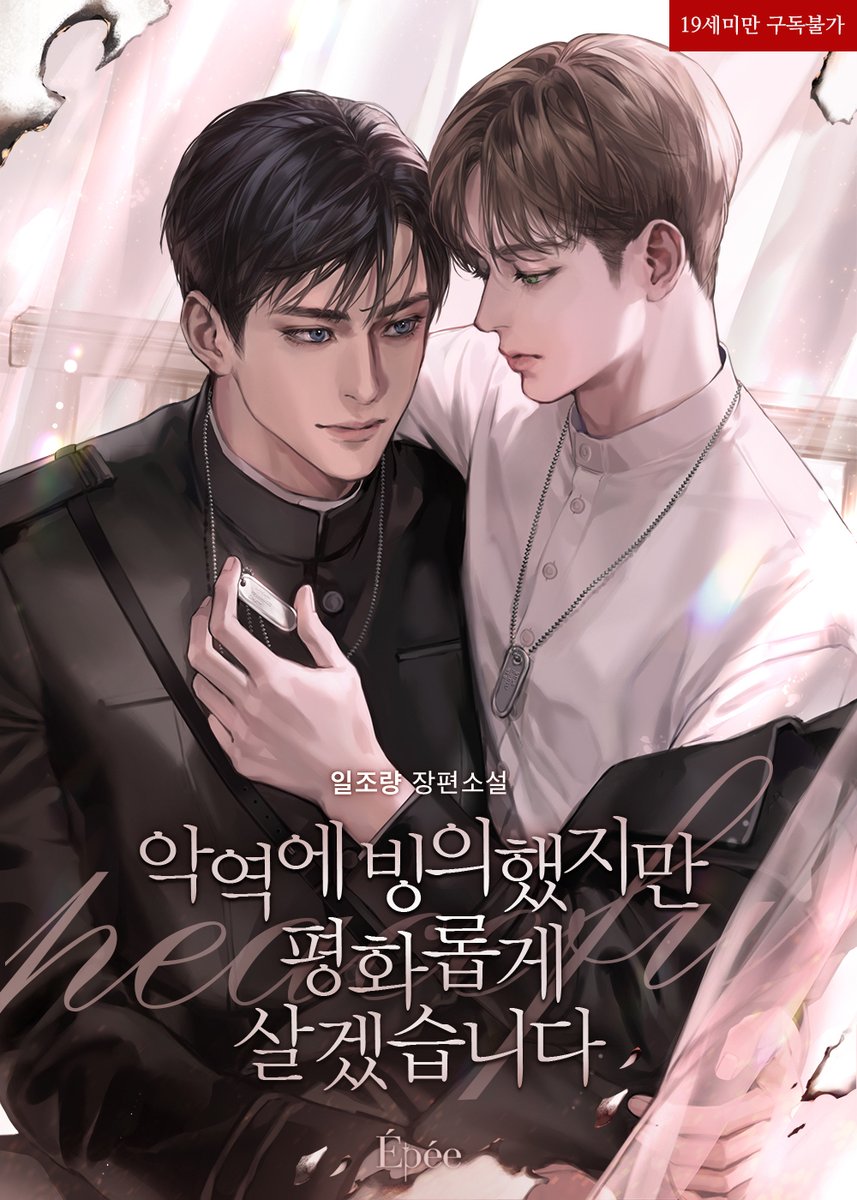 작년에 공개되었던, 일조량 작가님의 <악역에 빙의했지만 평화롭게 살겠습니다> 일러스트 작업물입니다. (잘 보이지는 않지만) 군번줄에 들어갈 정보까지 상세히 알려주셔서 그림속에 작품 내용을 디테일하게 집어넣기를 즐기는 제게 너무너무 즐거웠던 작업이었어요😋