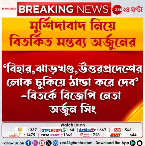Zee24Ghanta's tweet image. #BreakingNews | মুর্শিদাবাদ নিয়ে বিতর্কিত মন্তব্য অর্জুনের

Arjun Singh

#ArjunSingh #LatestNews #Zee24Ghanta